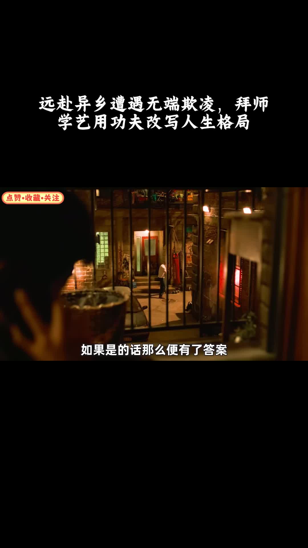 功夫梦：融合之道：远赴异乡遭遇无端欺凌，拜师学艺用功夫改写人生格局
