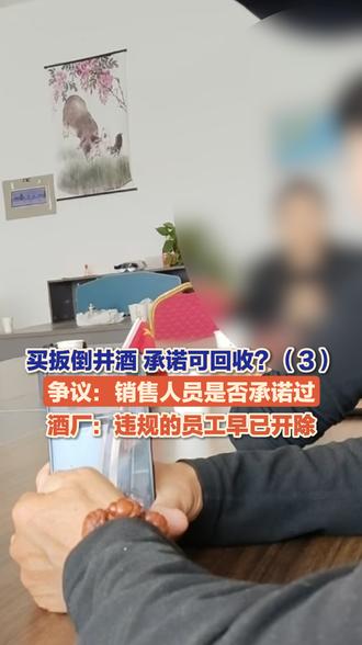 （3）10月28日，淄博高青，买扳倒井酒 承诺可回收？到期酒厂拒绝回收。消费者坚持销售人员承诺过回收