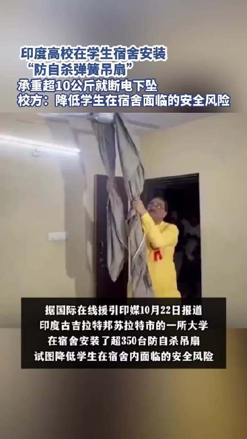 #印度一大学安装388台防自杀电风扇#印度去年1.4万学生自杀，平均每天近40人。一所大学于是装了3