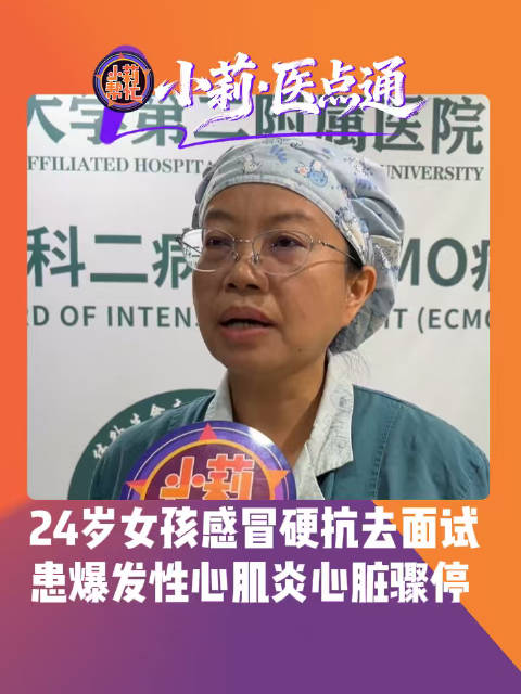 【#24岁女孩感冒硬扛去面试心脏骤停# 面试完突发抽搐爆发心肌炎，医生：别把感冒不当回事】