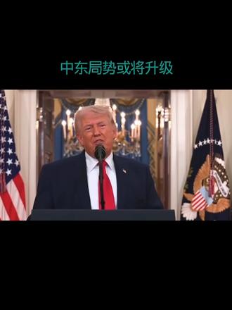中东局势或将升级