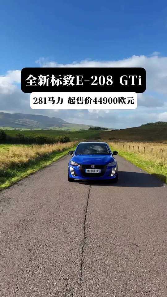 全新标致E-208 GTi 🚘🇫🇷