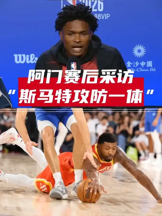 阿门赛后采访谈斯马特！