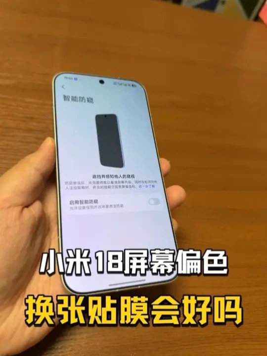 小米18ProMax去掉原厂膜，还偏色吗？