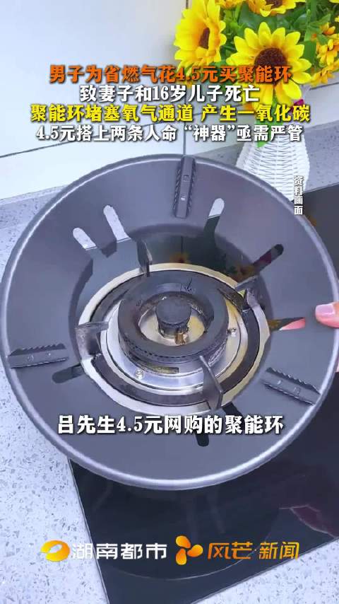 【#4.5元搭上两条人命神器亟需严管# 】9月21日，“男子为省燃气买聚能环致妻儿死亡”一事引发关注