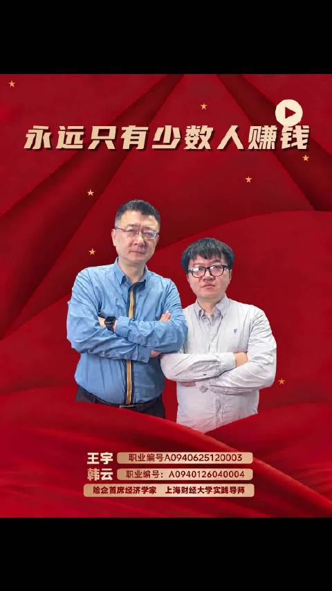#财经知识分享官##财经##投资达人说[超话]##投资理财##a股##A股[超话]# 永远只有少数人