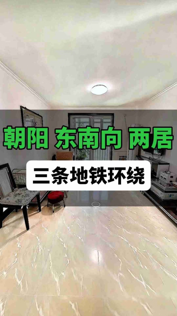 业主直卖 朝阳 东南向 两居三条地铁环绕