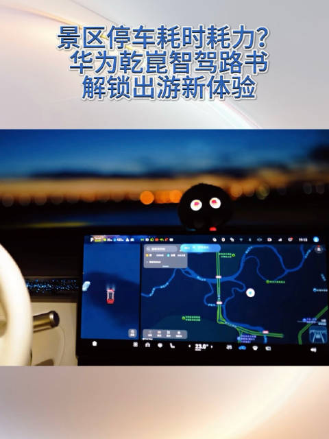 华为乾崑全域智能泊车搞定景区停车，离车自动泊车，搭配智驾路书，十一自在出行