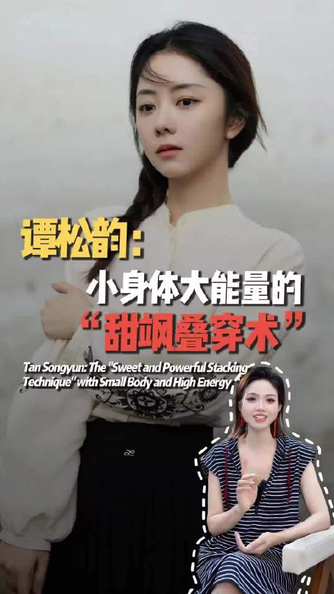 谭松韵：小身体大能量的“甜飒叠穿术” 甜飒#时尚灵感解读#  ​​​