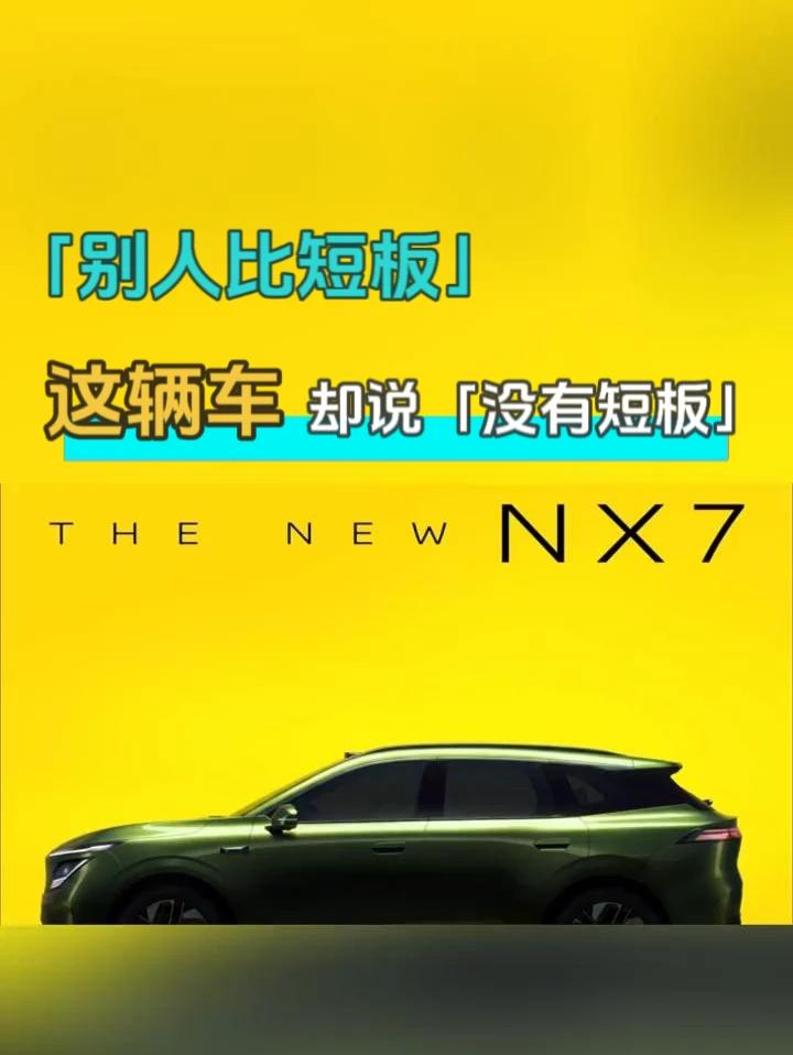 别人比短板，这辆车却说没有短板？ 10月20日，东风日产N序列第四款车NX7正式亮相 新车定位“年轻
