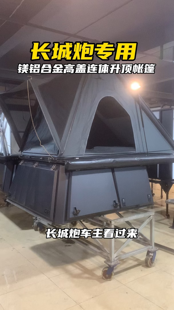 长城炮车主看过来，这款高盖连体升顶帐篷