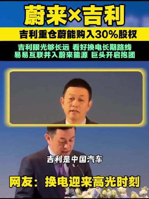蔚来×吉利 吉利重仓蔚能购入30%股权 吉利眼光够长远 看好换电长期路线 易易互联并入蔚来能源 巨头