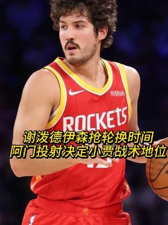 伊森小谢轮换抢时间，小贾战术地位权重低