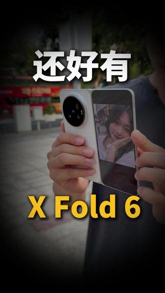 还好有XFold6