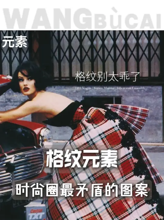 格纹的世界 同样的图案，为什么会同时承载炫耀和躲藏，两种完全相反的情绪