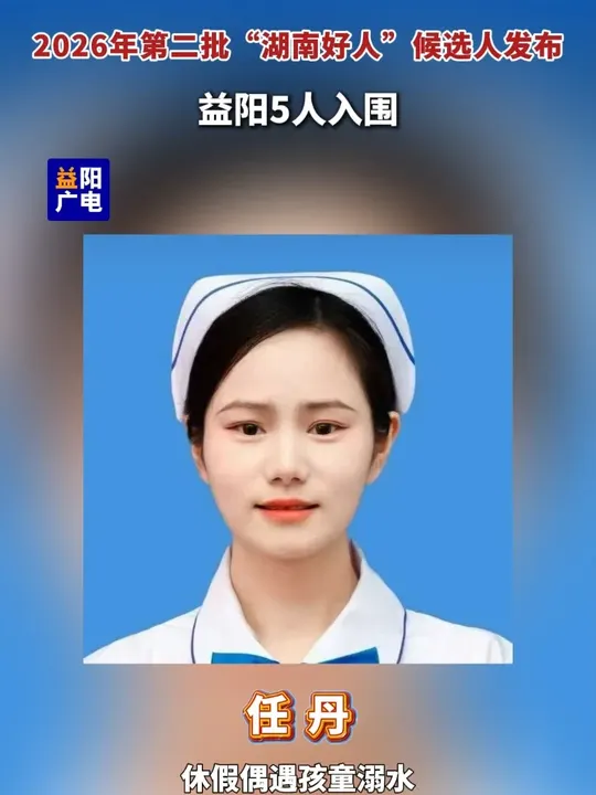 2026年第二批“湖南好人”候选人公布，益阳5人入围。#益阳  #湖南好人
