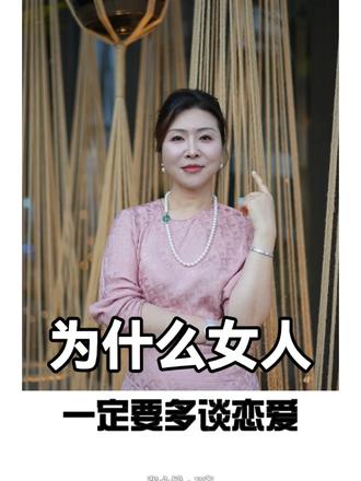 为什么说女人一定要多谈恋爱