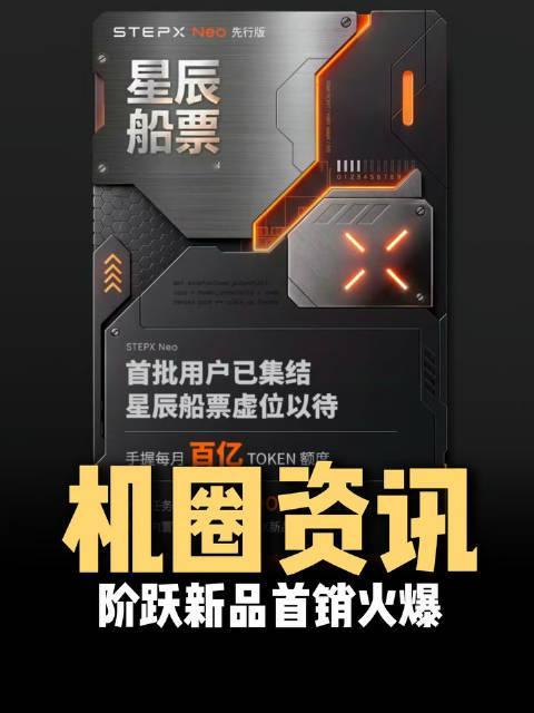 STEPX Neo开启首销阶段，阶跃凭借自身产品力收获大量关注