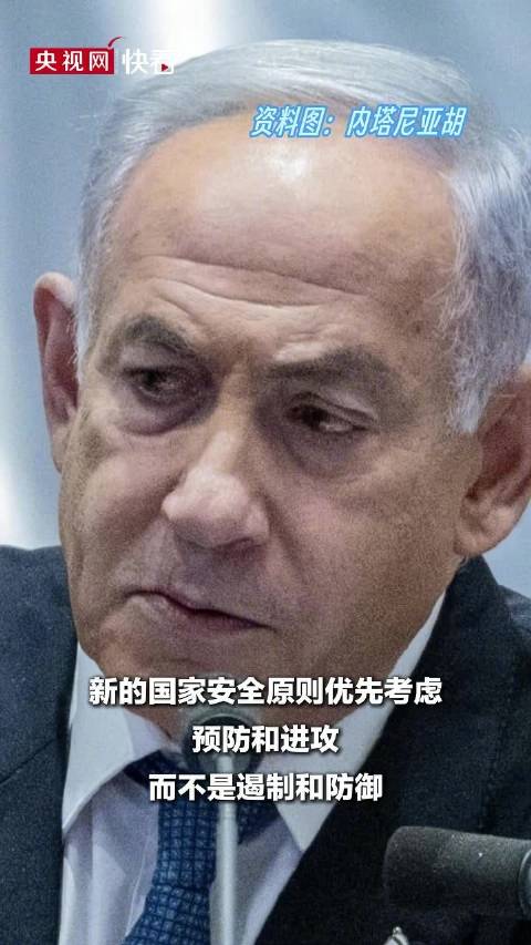 #以色列总理公布新“国家安全原则#。内塔尼亚胡称，他设定的目标并不依赖于美国的批准，如有必要，将独立