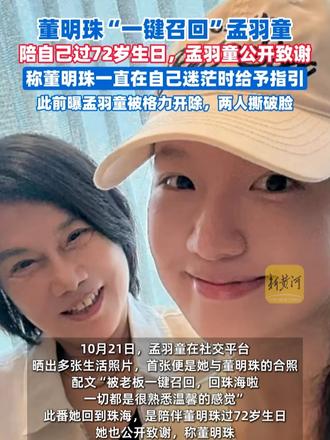 董明珠“一键召回”孟羽童，陪自己过72岁生日，孟羽童公开致谢；此前曝孟羽童被格力开除，两人撕破脸（剪