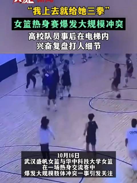 10月16日，武汉盛帆女篮与华中科技大学女篮热身交流赛爆发冲突的事件引发热议