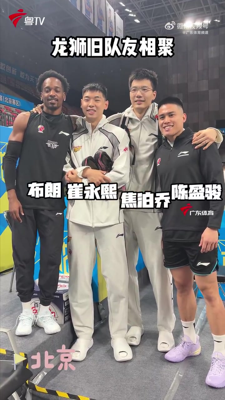 广州旧将！布朗&崔永熙&焦泊乔&陈盈骏4人赛前合影留念