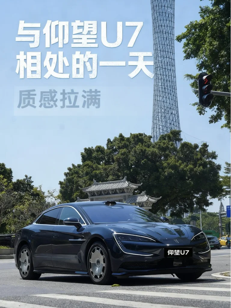 与仰望U7的一天