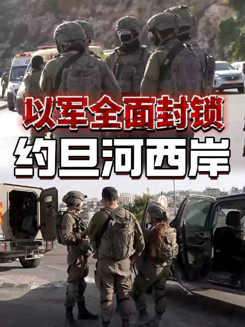 #以色列总理宣布全面封锁约旦河西岸#更新：以色列总理内塔尼亚胡今天（10月23日）通过社交媒体宣布