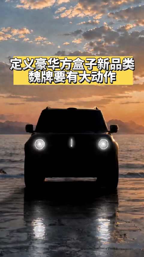 定义豪华方盒子新品类，魏牌要有大动作！#魏牌豪华方盒子惊艳问世##魏建军首谈豪华方盒子##魏建军谈豪