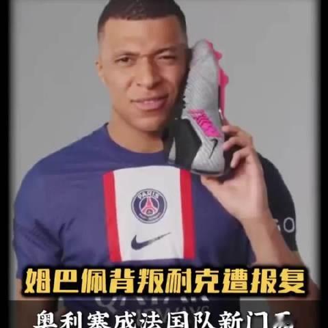#姆巴佩深知被羞辱的滋味却不懂尊重#多个品牌终止与姆巴佩合作，姆巴佩，世界杯期间姆巴佩又接到了，蒙牛