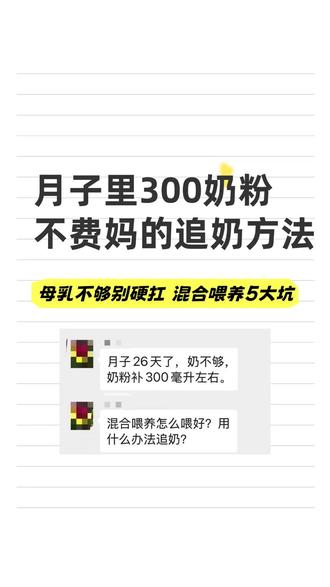 月子里混合喂养300毫升奶粉，不费妈的追奶方法