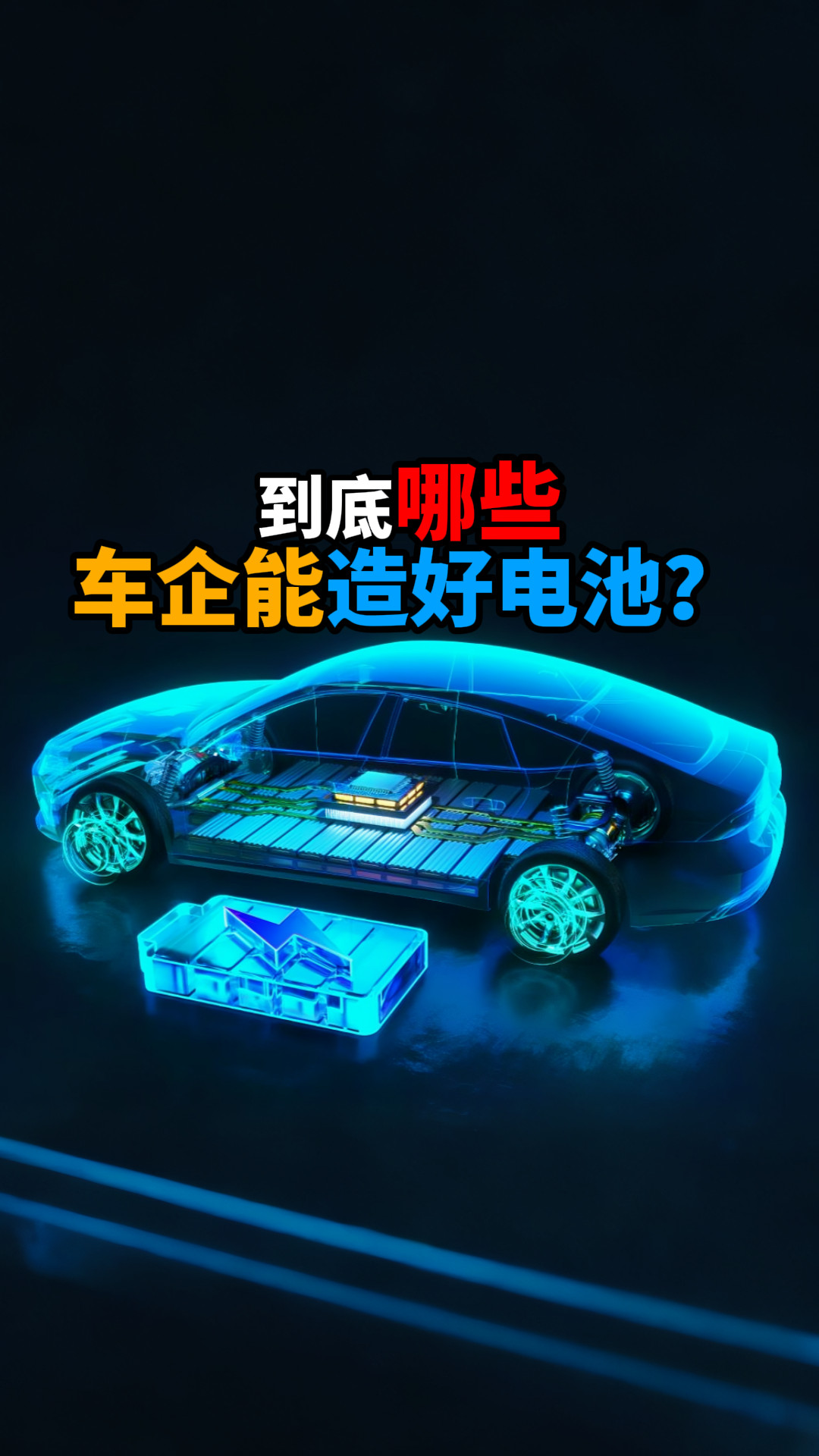 到底那些车企能造好电池？