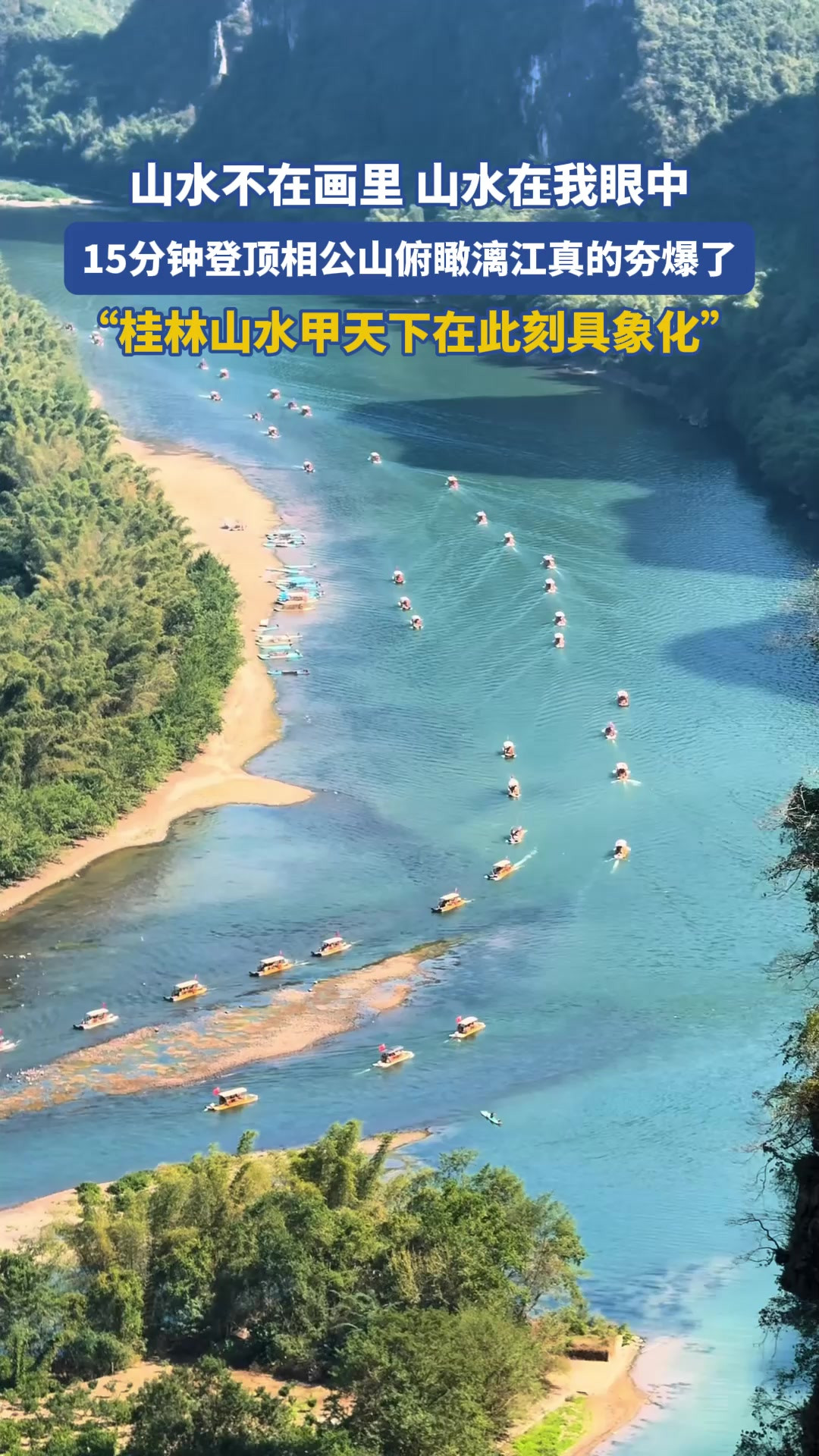 山水不在画里，山水在我眼中，15分钟登顶相公山俯瞰漓江真的夯爆了