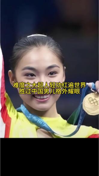 单臂大回环轻盈舞动世界撼动乾坤，只有中国人才能做到每个动作都好舒展到位。超人轻功难度之大胜过中国男儿