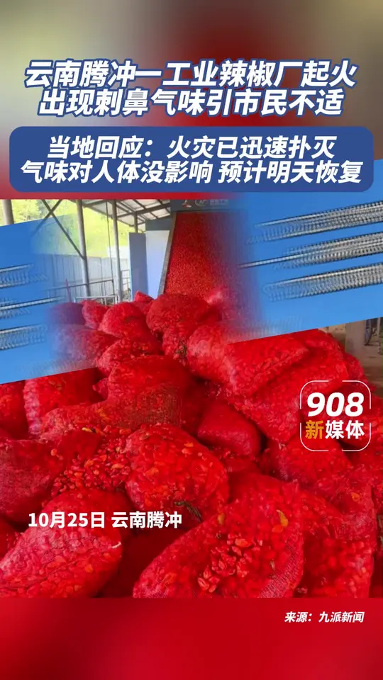 工业辣椒厂起火，出现刺鼻气味。