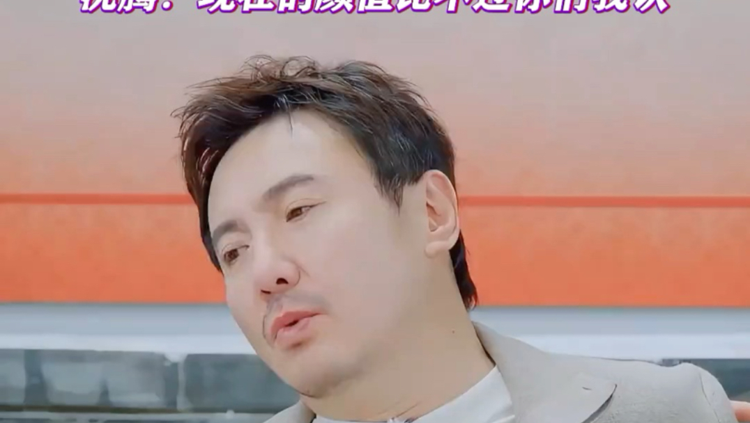 沈腾：年轻时候的颜值，我怕过谁啊！