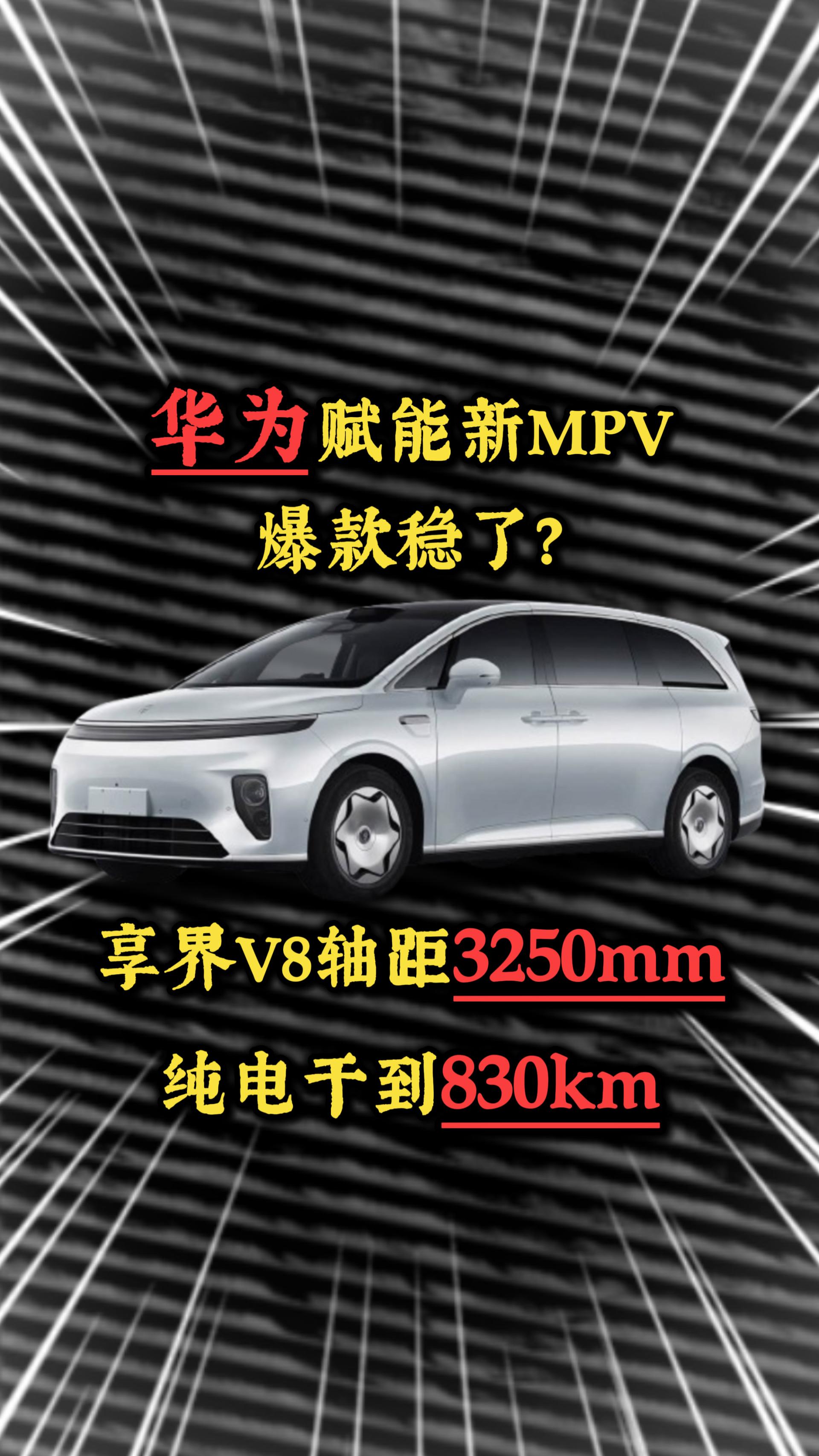 华为赋能新MPV，享界V8轴距3250mm，纯电干到830km，爆款稳了？