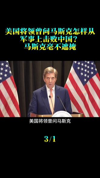 美国将领曾问马斯克：怎样从军事上击败中国？马斯克毫不遮掩