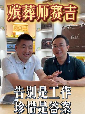 梁胖今天采访入殓师赛吉，他在北京干过很多行业，一个偶然的机会进入了殡葬业，一干就是14年。