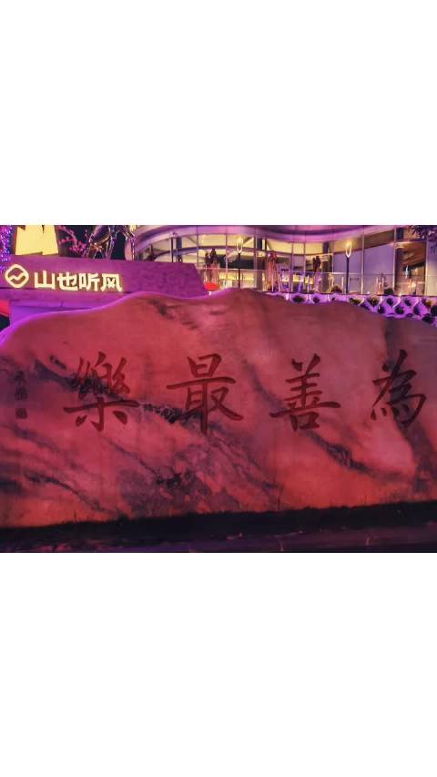 古城夜恋 ​白露沾巾似臾翁， ​千山万水收珠呈。 ​犬吠茅棚窗前月， ​荡越阡陌红墙中。 ​芳华未语