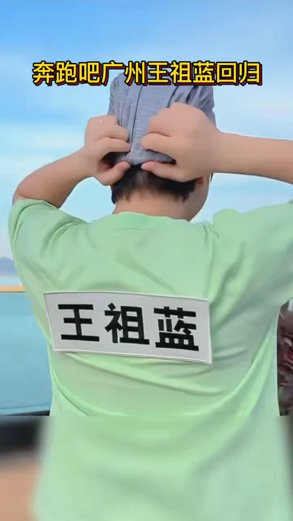 #王祖蓝回归奔跑吧#约签名私信