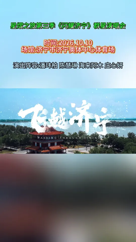 这阵容真的很难得｜陈慧琳、潘玮柏、海来阿木、庄心妍齐聚济宁✨！10月10日济宁奥体中心体育场！想去提
