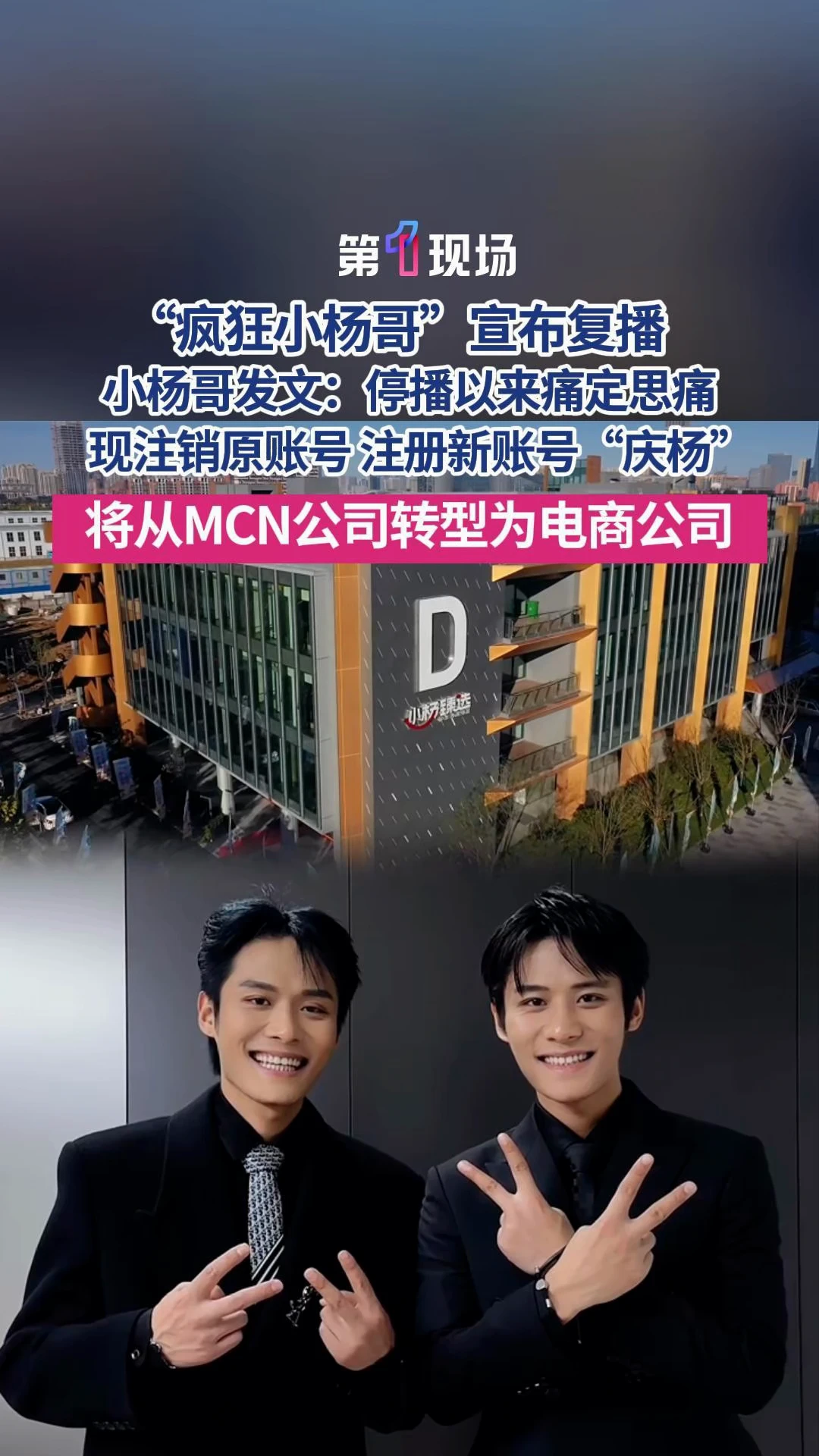 三只羊公司将在抖音注册新账号恢复经营，小杨哥：经过2年认真整改，注册新账号“庆杨”复播；三只羊称将从