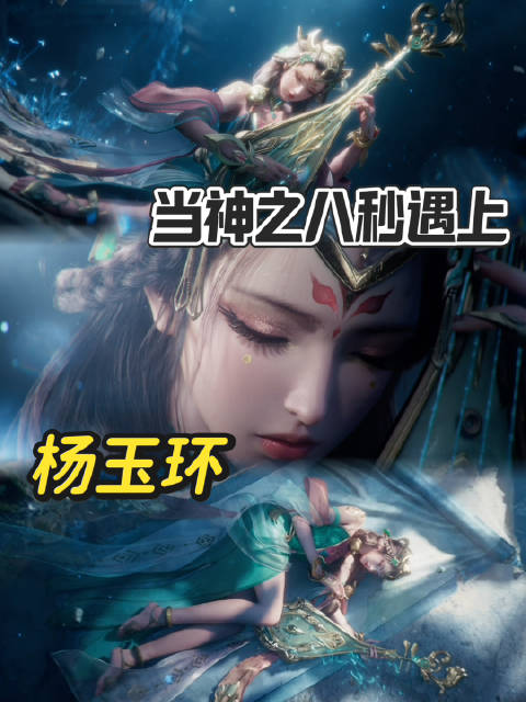 我华就是开场的神看在年度CG的份上能不能出个皮肤[馋嘴]#王者荣耀##王者资讯创作团##王者荣耀杨玉