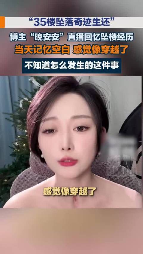 【#35楼坠楼生还女网红回忆坠楼经历# 】近日，从35楼坠落奇迹生还的女网红“晚安安”宣布回归引发关