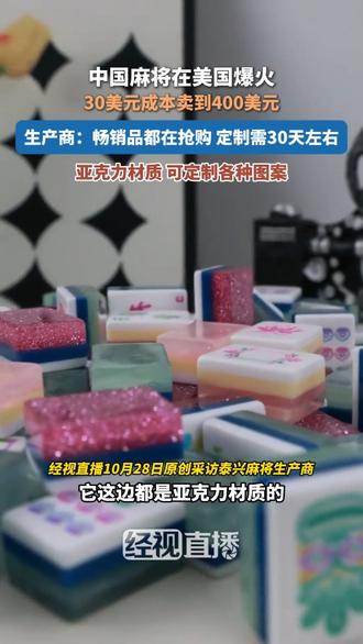 中国麻将在美国爆火，30美元成本卖到400美元，生产商：畅销品都在抢购