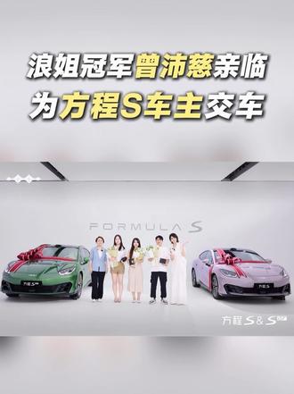 浪姐冠军曾沛慈亲临为方程S车主交车