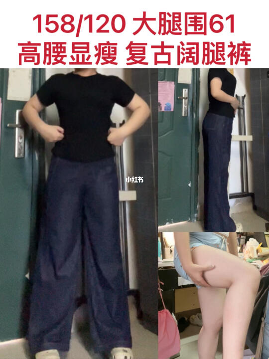 大腿围61 梨形腿粗显瘦的复古高腰阔腿裤！！