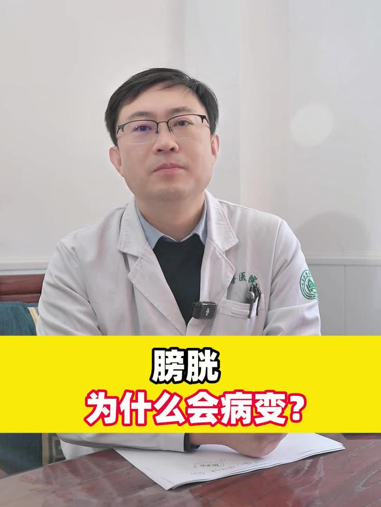 膀胱为什么会病变？
