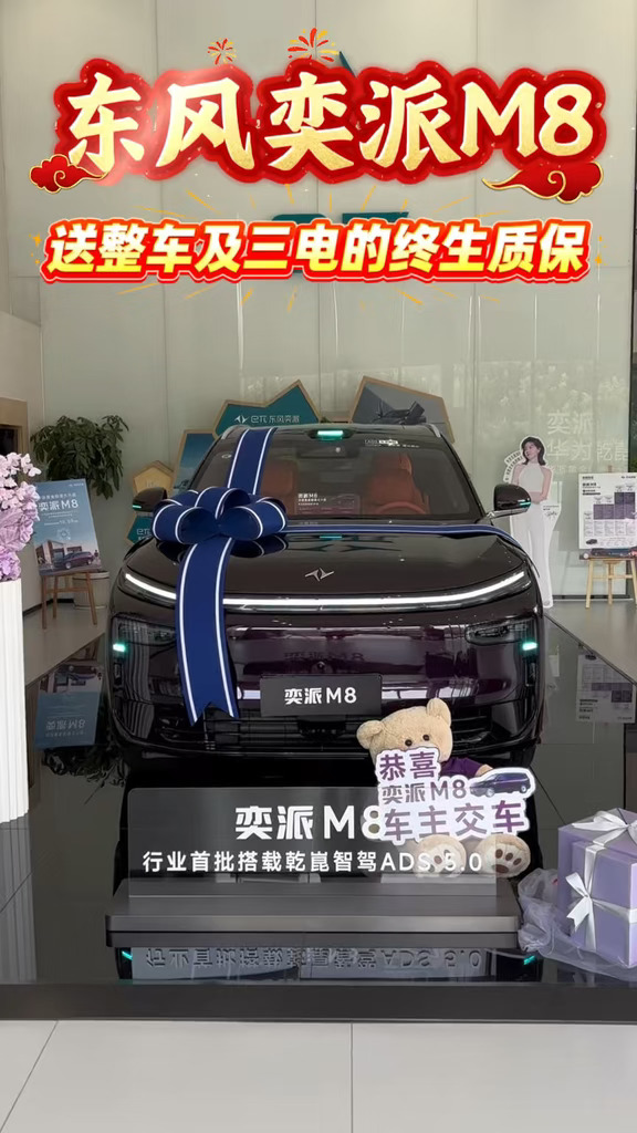 东风奕派M8送整车及三电终生质保#东风奕派 #奕家人共赴秋光#东风奕派 #2026武网